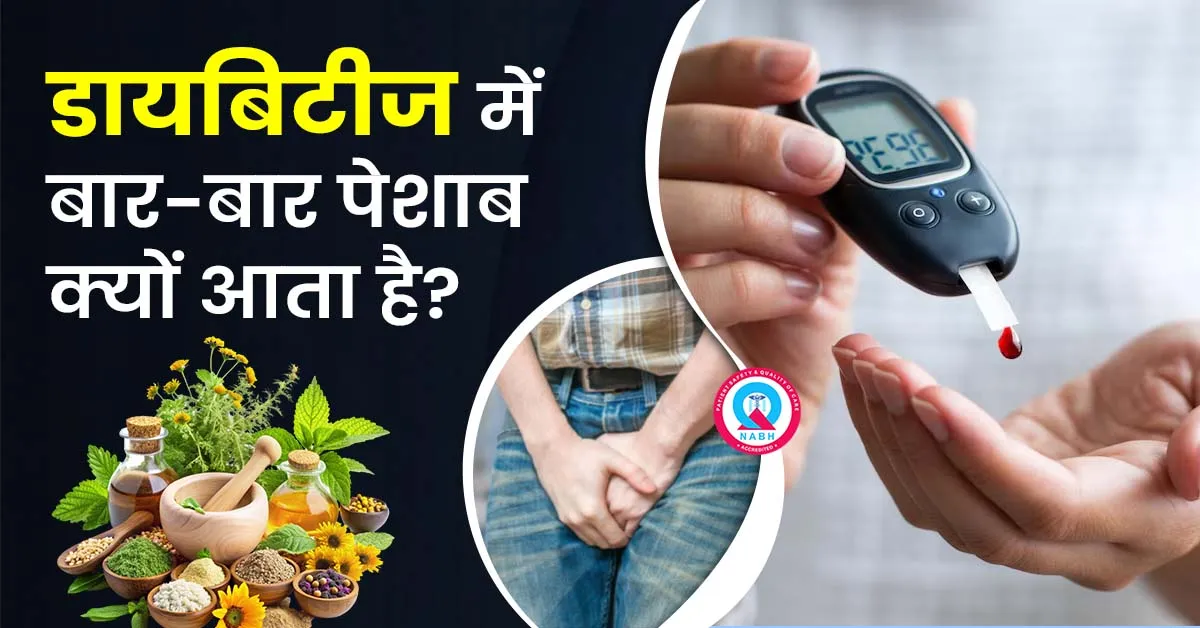 डायबिटीज-में-बार-बार-पेशाब-क्यों-आता-है